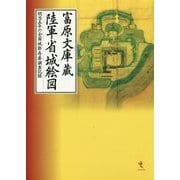 富原文庫蔵陸軍省城絵図―明治五年の全国城郭存廃調査記録 [単行本]