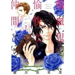 吸血鬼と愉快な仲間たち 2（花とゆめCOMICS） [コミック]