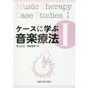 ケースに学ぶ音楽療法〈1〉 [単行本]