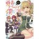勇者のパーティで、僕だけ二軍!?〈2〉(富士見ファンタジア文庫) [文庫]