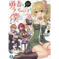 勇者のパーティで、僕だけ二軍!?〈2〉(富士見ファンタジア文庫) [文庫]