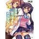 オタサーの姫と恋ができるわけがない。〈4〉(富士見ファンタジア文庫) [文庫]