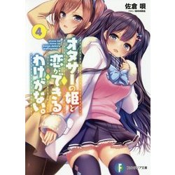 オタサーの姫と恋ができるわけがない。〈4〉(富士見ファンタジア文庫) [文庫]