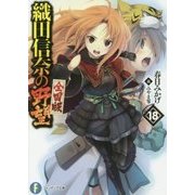 織田信奈の野望 全国版〈18〉(富士見ファンタジア文庫) [文庫]