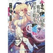 キミと僕の最後の戦場、あるいは世界が始まる聖戦(富士見ファンタジア文庫) [文庫]
