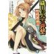 織田信奈の野望 姫武将録(富士見ファンタジア文庫) [文庫]