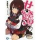 せきゆちゃん(嫁)(富士見ファンタジア文庫) [文庫]