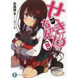 せきゆちゃん(嫁)(富士見ファンタジア文庫) [文庫]