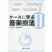 ケースに学ぶ音楽療法〈2〉 [単行本]