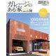 ガレージのある家 vol.38－建築家作品集（NEKO MOOK 2580） [ムックその他]