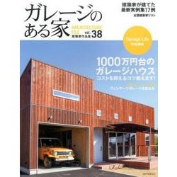 ガレージのある家 vol.38－建築家作品集（NEKO MOOK 2580） [ムックその他]