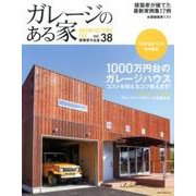 ガレージのある家 vol.38－建築家作品集（NEKO MOOK 2580） [ムックその他]