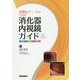 技師&ナースのための消化器内視鏡ガイド―検査・治療・看護 改訂第2版 [単行本]