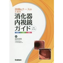 技師&ナースのための消化器内視鏡ガイド―検査・治療・看護 改訂第2版 [単行本]
