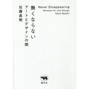 無くならない―アートとデザインの間 [単行本]