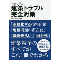判例で学ぶ建築トラブル完全対策 [単行本]
