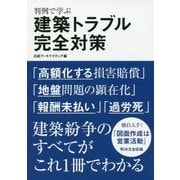 判例で学ぶ建築トラブル完全対策 [単行本]