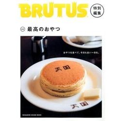 合本最高のおやつ（マガジンハウスムック） [ムックその他]