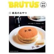合本最高のおやつ（マガジンハウスムック） [ムックその他]