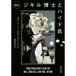 新訳 ジキル博士とハイド氏(角川文庫) [文庫]