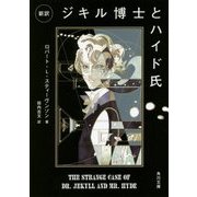 新訳 ジキル博士とハイド氏(角川文庫) [文庫]