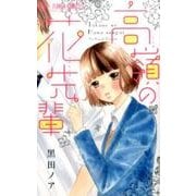 高嶺の花先輩(フラワーコミックス) [コミック]