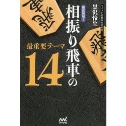 ヨドバシ Com 徹底解明 相振り飛車の最重要テーマ14 マイナビ将棋books 単行本 通販 全品無料配達