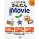 サクサクできる かんたんiMovie [単行本]