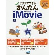 サクサクできる かんたんiMovie [単行本]