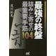 最強の終盤―詰みと寄せの最重要手筋104(マイナビ将棋BOOKS) [単行本]