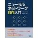 ニューラルネットワーク自作入門 [単行本]
