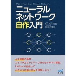 ニューラルネットワーク自作入門 [単行本]