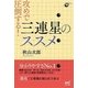 攻めで圧倒する!三連星のススメ(囲碁人ブックス) [単行本]