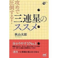 攻めで圧倒する!三連星のススメ(囲碁人ブックス) [単行本]