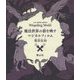 魔法世界の影を映すマジカルフィルム 魔法生物 [絵本]