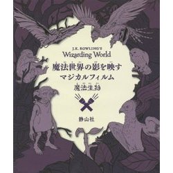 魔法世界の影を映すマジカルフィルム 魔法生物 [絵本]
