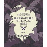 魔法世界の影を映すマジカルフィルム 魔法生物 [絵本]