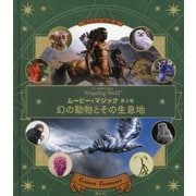ムービー・マジック〈第2巻〉幻の動物とその生息地―J.K.Rowling's Wizarding World [絵本]