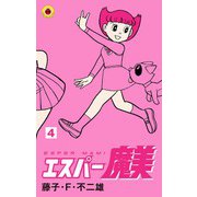 エスパー魔美<４>(てんとう虫コミックス（少年）) [コミック]