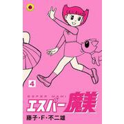 エスパー魔美<４>(てんとう虫コミックス（少年）) [コミック]