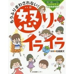 もうふりまわされない!怒り・イライラ―学校では教えてくれないピカピカ自分みがき術 [単行本]