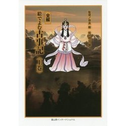 ヨドバシ.com - 全解 絵でよむ古事記〈上巻〉 [コミック] 通販【全品