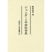 ジェンダーの中世社会史(同成社中世史選書) [全集叢書]