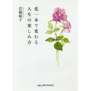 花1本で変わる人生の楽しみ方 [単行本]
