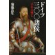 ドイツ三〇〇諸侯―一千年の興亡 [単行本]