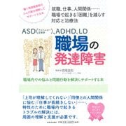 ASD(アスペルガー症候群)、ADHD、LD 職場の発達障害―職場内での悩みと問題行動を解決しサポートする本 [単行本]