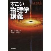 すごい物理学講義 [単行本]