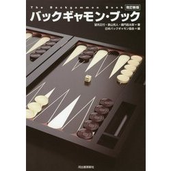バックギャモン・ブック 改訂新版 [単行本]