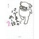 パグまんが めー語〈2〉 [単行本]