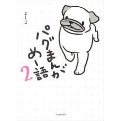 パグまんが めー語〈2〉 [単行本]